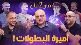 مان تو مان 116 عودة دوري الابطال .. برشلونة يعود ؟ دقيقة بيلنجهام ! بايرن واليونايتد !