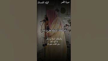 ما تيسر من سورة القمر #الوليد_الشمسان صلاة المغرب ١١-٢-١٤٤٦ #quran #القرآن_الكريم #المدينة_المنورة