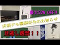 【ショールームイベント告知】店頭デモ機即売会のお知らせ