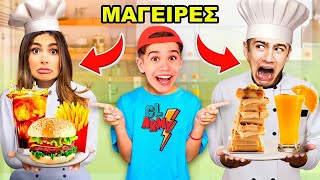 ΓΙΝΑΜΕ ΜΑΓΕΙΡΕΣ ΣΕ ΠΛΟΥΣΙΟ ΕΣΤΙΑΤΟΡΙΟ