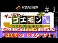 実況プレイ がんばれゴエモン外伝 消えた黄金キセル 1 実況プレイ がんばれゴエモン外伝 消えた黄金キセル 1