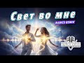 Toptom Music Свет во мне Dance Remix Позитивная Песня СОВРЕМЕННАЯ ХРИСТИАНСКАЯ МУЗЫКА