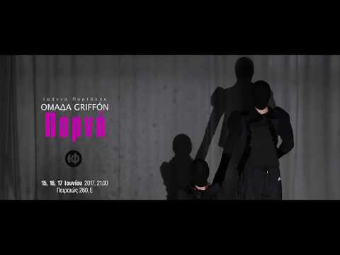 Griffón Dance Company: PORN (2017) | Athens & Epidaurus Festival | 50&rsquo;&rsquo;