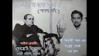 Debabrata Biswas in the 1970-s - LIVE RECORDING (Part 10)