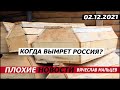 Когда вымрет Россия