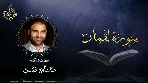 تلاوة سورة لقمان بصوت د. خالد أبو شادي