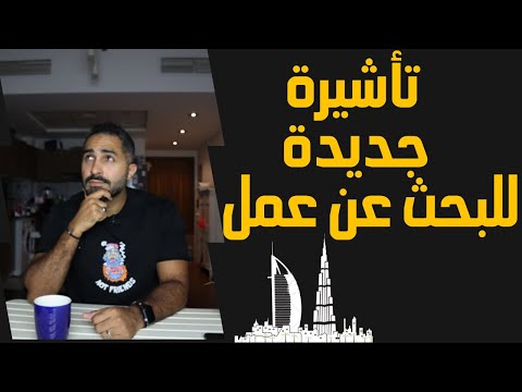 اخيراً فيزا حصرياً للباحثين عن عمل في الأمارات