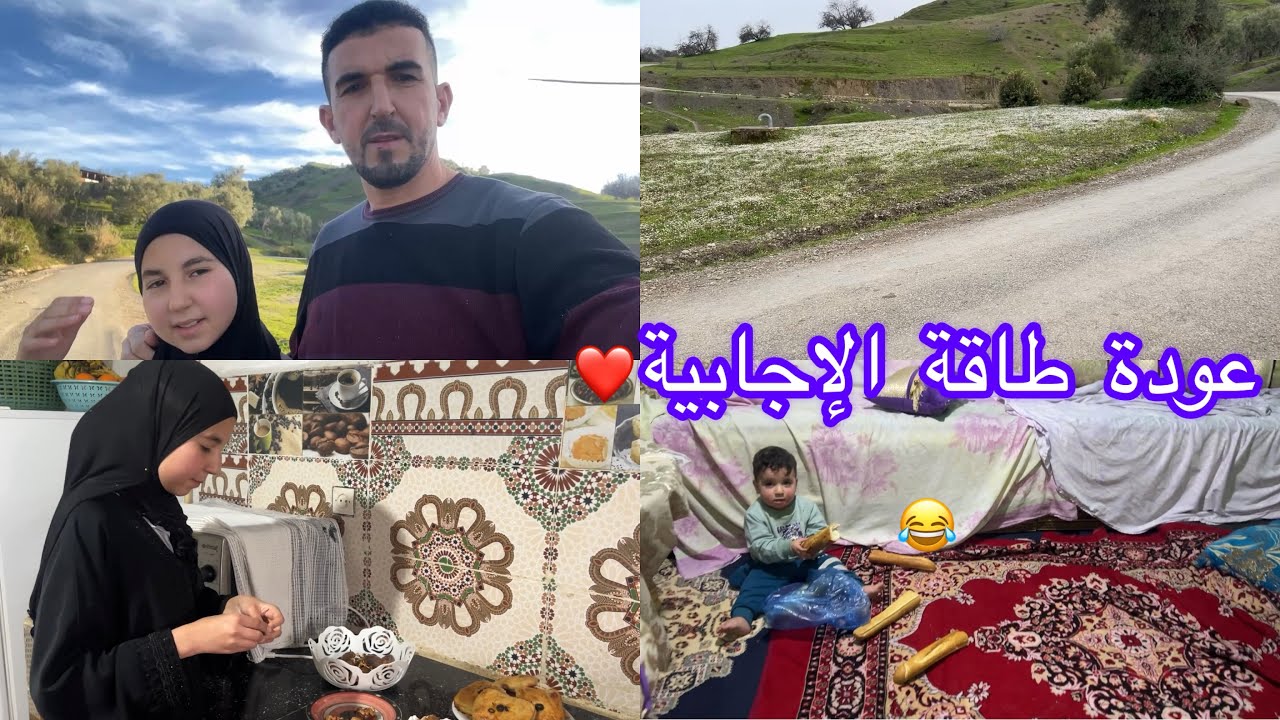 واخيراً عودة لطاقة ⚡️🔋الإجابية مكاين عا الفديوهات المزيون فحالكم❤️