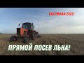 Прямой посев ЛЬНА! Посевная 2022!