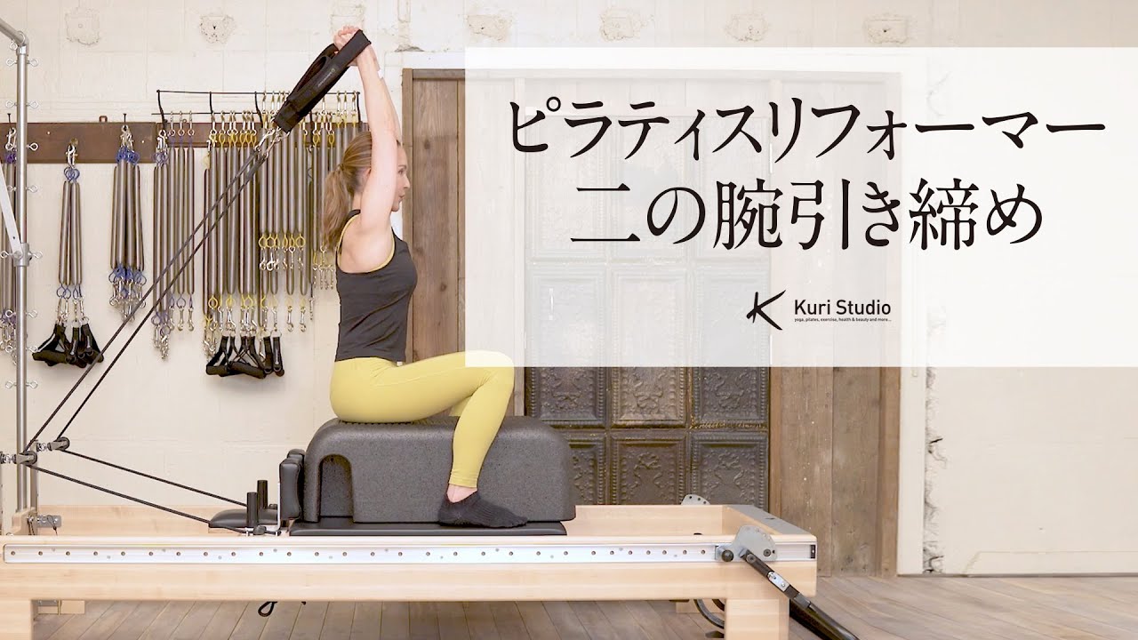 ピラティスリフォーマー二の腕引き締め
