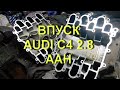 Впуск Audi C4 AAH