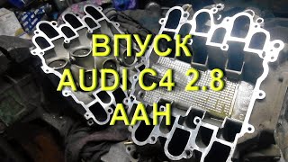Впуск Audi C4 2.8 #AAH #коллектор #впускнойколлектор #аудивпуск #коллекторауди #аудиа6 #аудис4 #а6с4