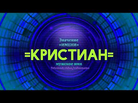 Значение имени Кристиан - Тайна имени - Мужское