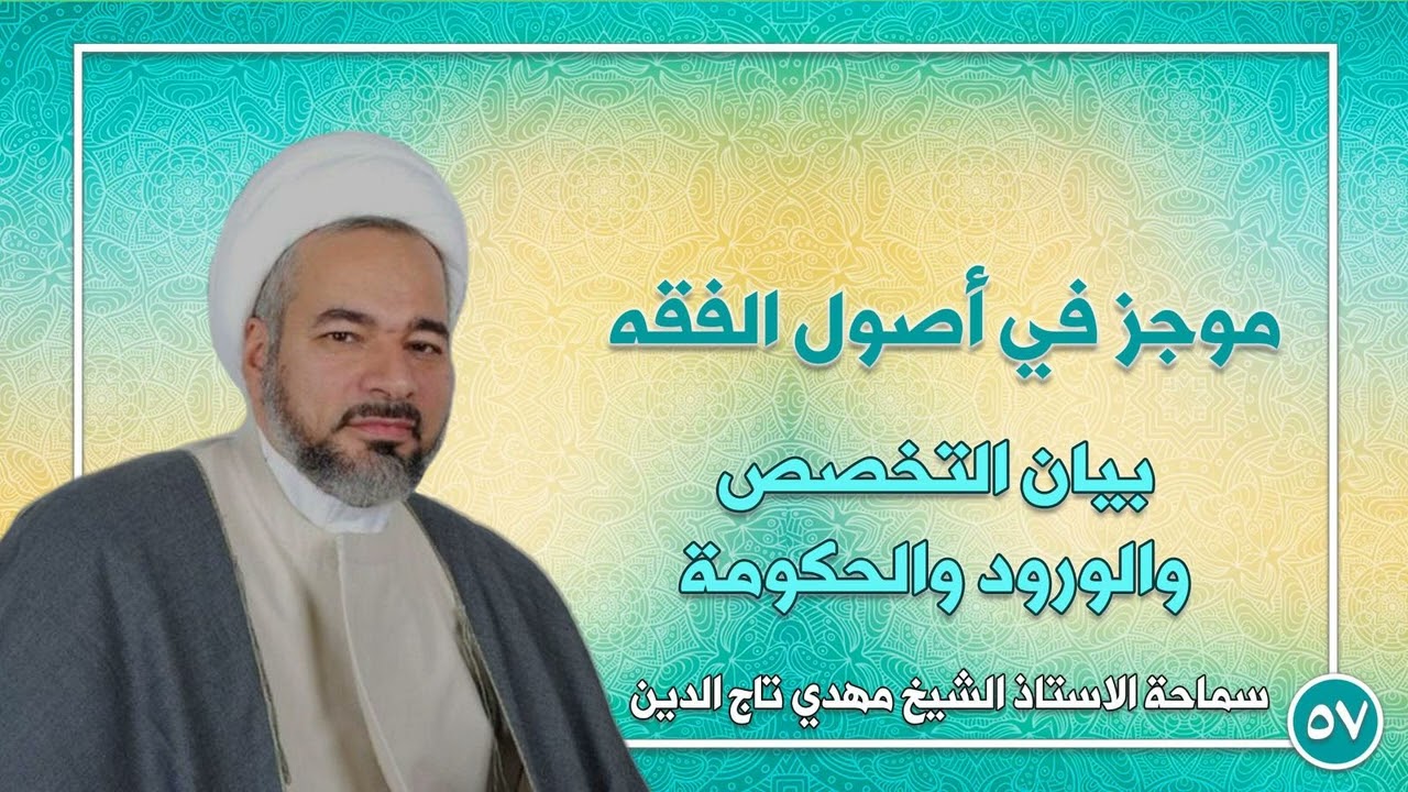 57 - بيان التخصص والورود والحكومة