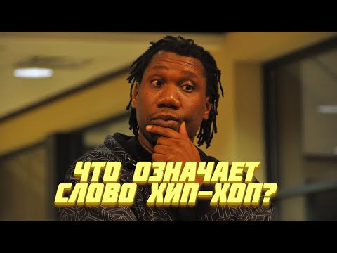 Откуда взялось название "хип-хоп" и что оно означает