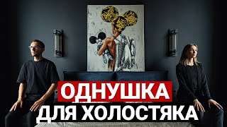 ОБЗОР КВАРТИРЫ 50 кв.м  | Лайфхаки ремонта. Дизайн интерьера в современном стиле для холостяка