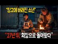 겨울밤 창고에서 쫓겨난 소년, 27년 뒤 글로벌 CEO로 돌아와 대가를 묻다