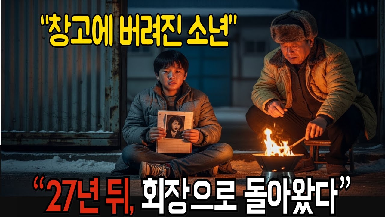 겨울밤 창고에서 쫓겨난 소년, 27년 뒤 글로벌 CEO로 돌아와 대가를 묻다