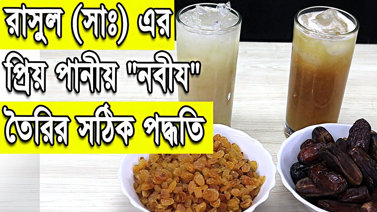 Nabij । খুবই সহজে ঘরে থাকা উপকরণে সঠিক ভাবে বানিয়ে ফেলুন হযরত মুহাম্মদ সঃ এর প্রিয় পানীয় 