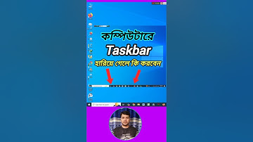 কম্পিউটারে Taskbar হারিয়ে গেলে কি করবেন#computer #shorts #tips