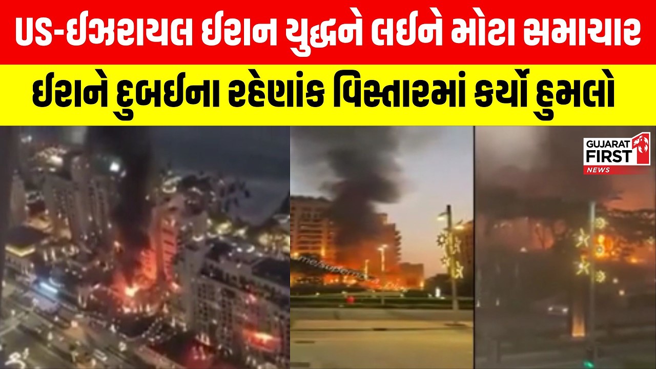 US-Israel-Iran યુદ્ધને લઈને મોટા સમાચાર, ઈરાને Dubaiના રહેણાંક વિસ્તારમાં કર્યો હુમલો |Gujarat First