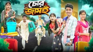 চোর জামাই 🐐 👮 হারাধনের বাংলা ফানি ভিডিও🤣😁 || Chor Jamai Bangla Haradhoner Funny Natok screenshot 2