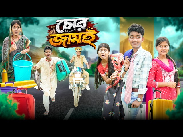 চোর জামাই 🐐 👮 হারাধনের বাংলা ফানি ভিডিও🤣😁 || Chor Jamai Bangla Haradhoner Funny Natok