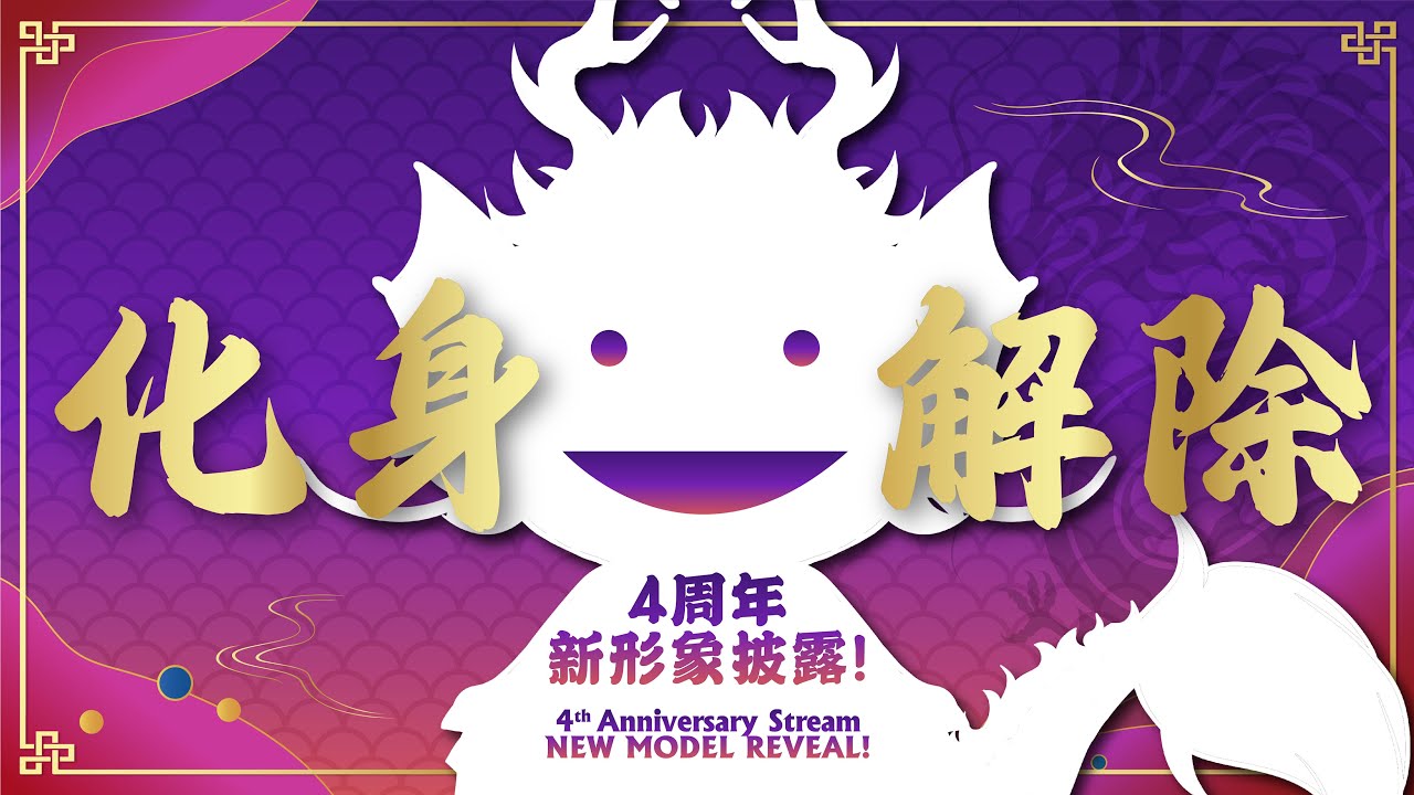 化生解除仪式！4周年新形象披露配信~ 4th Anniversary Stream! NEW MODEL REVEAL~【Ah Ying 晶盈 | 马来西亚 VTuber MYVT】 | MYViki