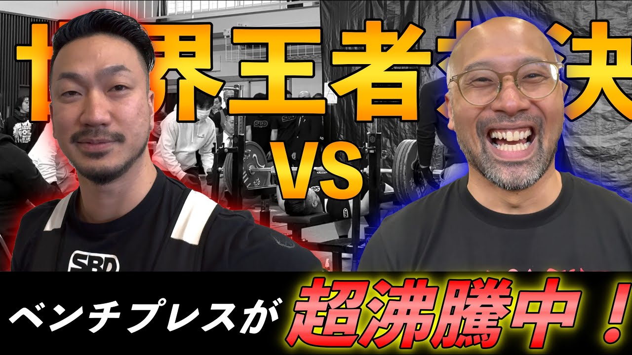 ９５％が知らずに損してる！ベンチプレス世界王者同士の戦いが日本で開催！（マジでヤバい人達なので是非見て下さい！）
