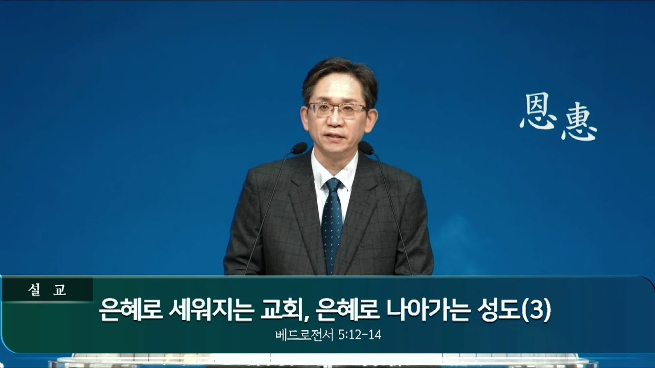 서인천중앙교회 / 2026.01.18. / 주일오전설교 _ 은혜로 세워지는 교회, 은혜로 나아가는 성도(3)