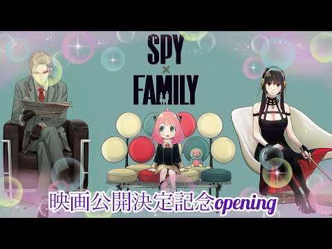 SPY×FAMILY劇場版公開決定記念opening