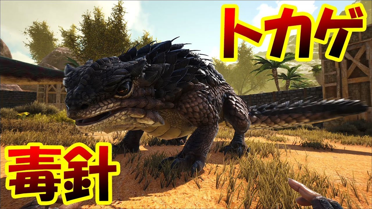 毒針を飛ばす巨大トカゲをテイム モロクトカゲをゲットだぜ 恐竜世界でサバイバル 12 Ark Survival Evolved Youtube