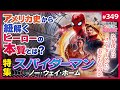 「スパイダーマン・ノーウェイホーム」は傑作か?〜アメリカ現代史から読むヒーロー&amp;ヴィランの変遷とマルチバースが意味するもの【山田玲司-349】