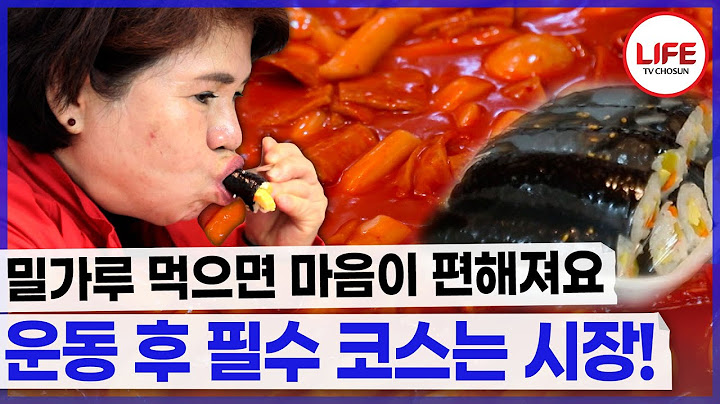 운동했으니까 먹어야지~ 떡볶이 먹으면 힘든 게 사라져요~😍 (TV CHOSUN 230519 방송)