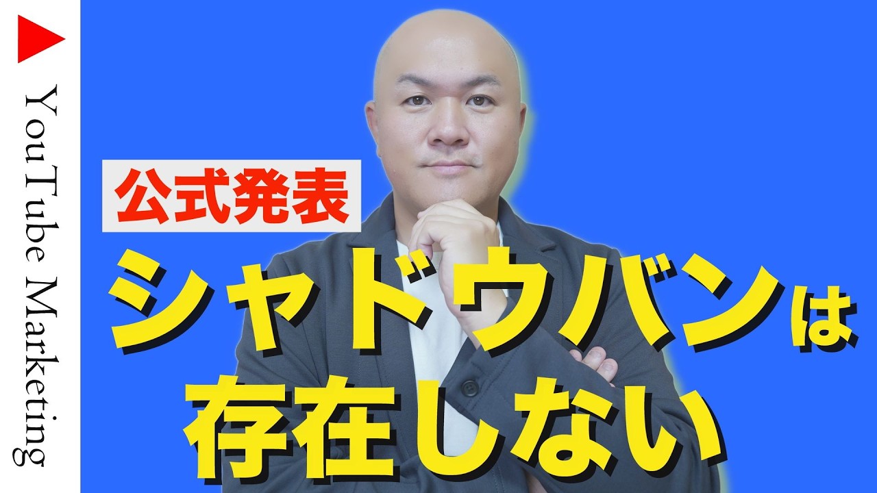 【要注意】YouTubeのシャドウバンは存在しない！急に伸びなくなった本当の理由と今すぐやるべき7つの対策