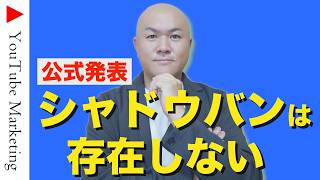 【要注意】YouTubeのシャドウバンは存在しない！急に伸びなくなった本当の理由と今すぐやるべき7つの対策