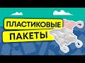 Как ПЛАСТИКОВЫЙ Пакет УБИВАЕТ 1 000 000 птиц каждый год! Экологическая катастрофа | 13+