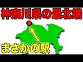神奈川県の『最北端』の駅に行ってきた! まさかの場所に・・・