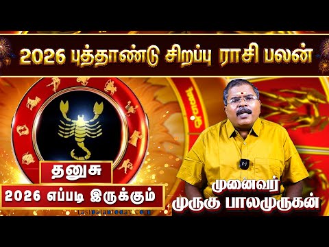 தனுசு ராசிக்கான 2026 புத்தாண்டு பலன்கள் | DHANUS 2026 New Year Rasi Palan