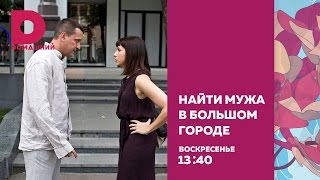 Найти мужа в большом городе