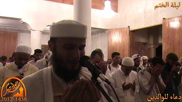 دعاء للوالدين القارئ جواد ناصر في دعاء الختم 2017