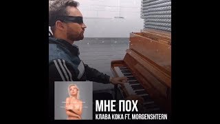 Клава Кока & MORGENSHTERN - Мне Пох (piano cover)