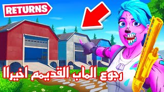 اخيرا عوده ماب الشابتر الاول في فورت نايت!!!