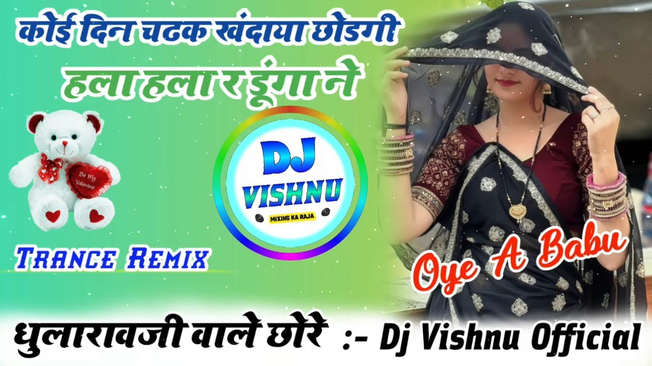 कोई दिन चढक खंदाया छोडगी हला हला र डूंगा ने Dj Remix 😘New Meena Geet Dj Remix 👑 Viral Meena Geet