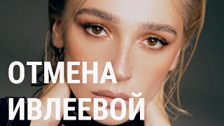 Thumbnail for Отмена Ивлеевой: от "голой" вечеринки до судов