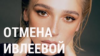 Отмена Ивлеевой: От 