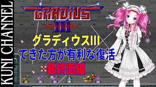 グラディウスⅢできた方が有利になる復活！最終面編 - YouTube