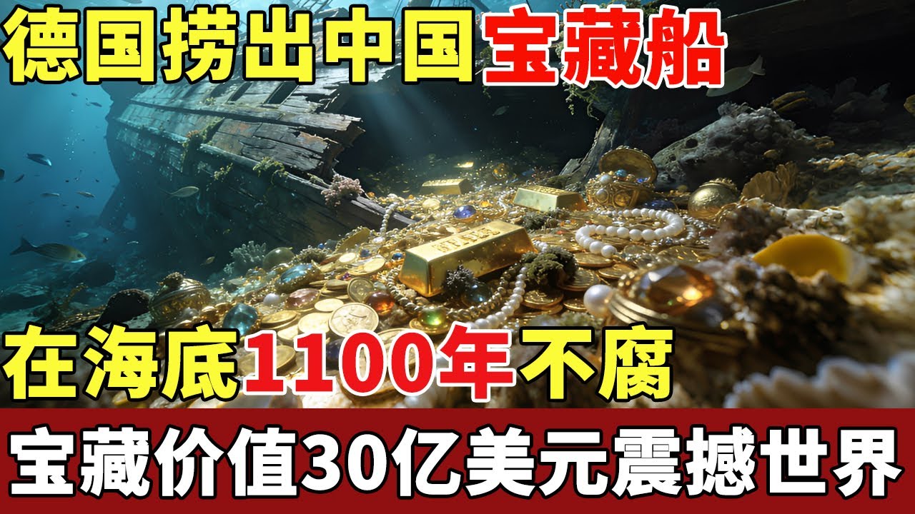 德国捞出中国宝藏船，在海底1100年不腐，内藏6万件国宝文物，价值30亿美元震撼世界【揭秘】
