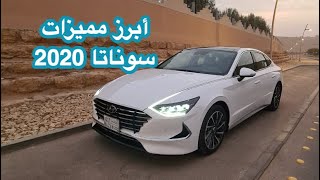 هيونداي سوناتا 2020 أبرز المميزات