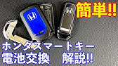ホンダ フリード フリード スマートキー電池交換 Youtube ホンダ フリード フリード スマートキー電池交換 Youtube